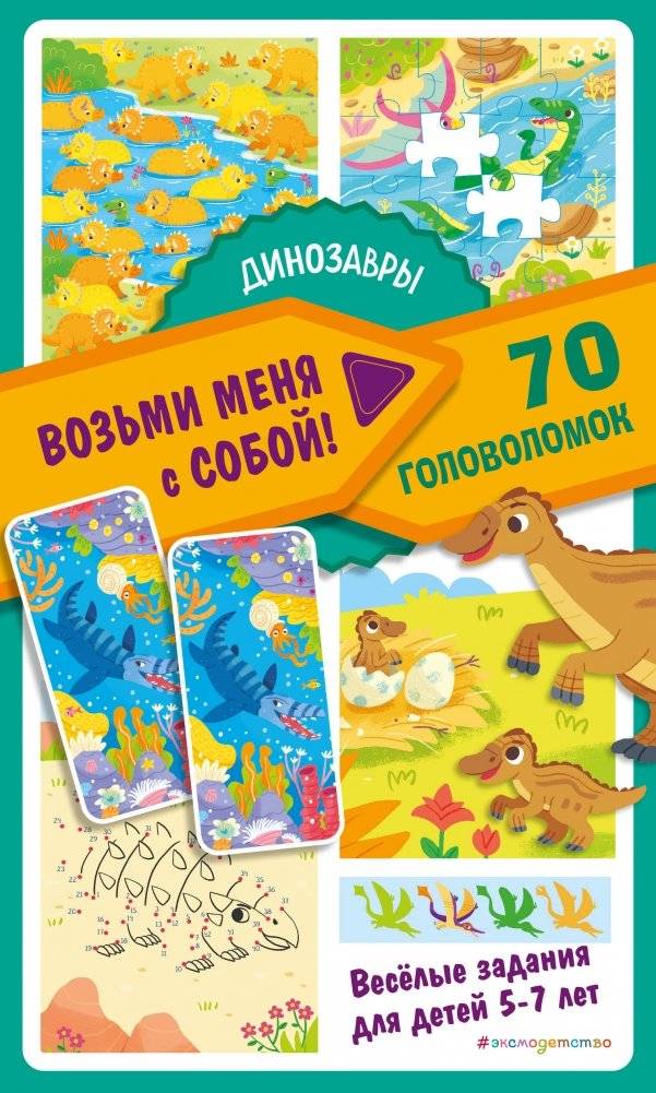 Динозавры | Dinosaurs: 70 Puzzles