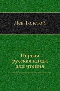 Первая русская книга для чтения | The First Russian Book for Reading