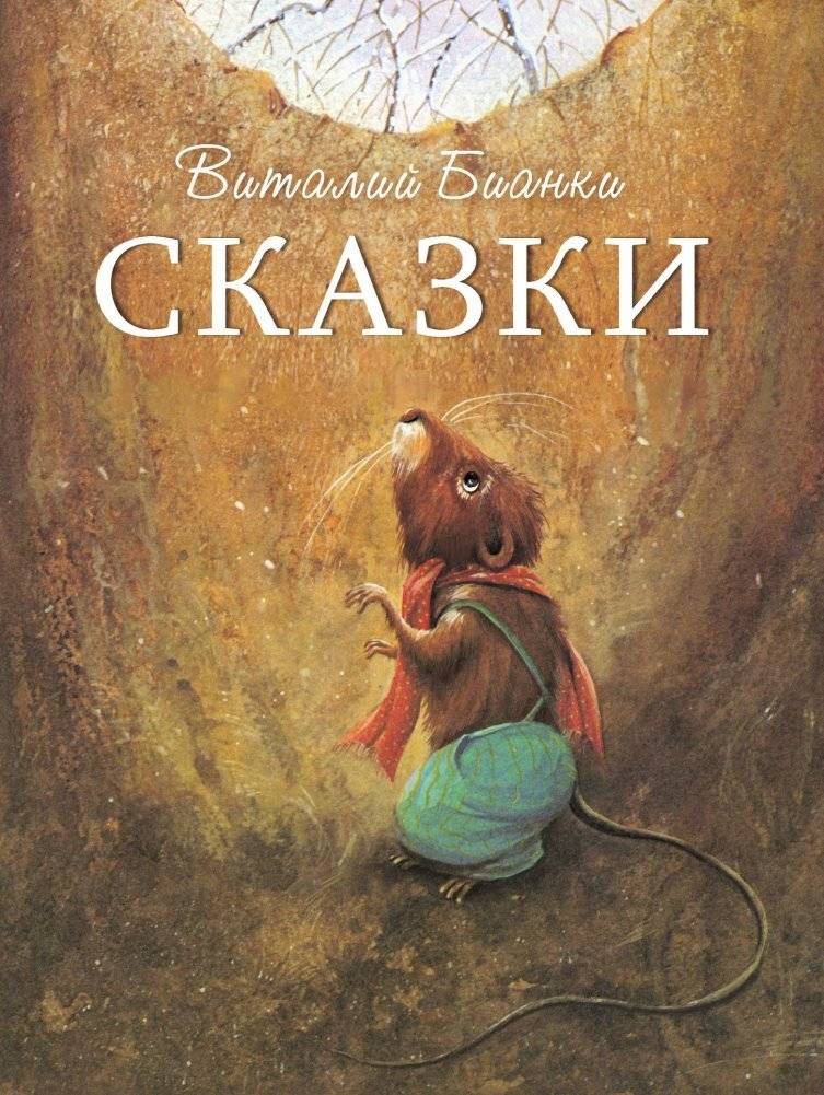 Сказки В. Бианки | V. Bianki's Tales