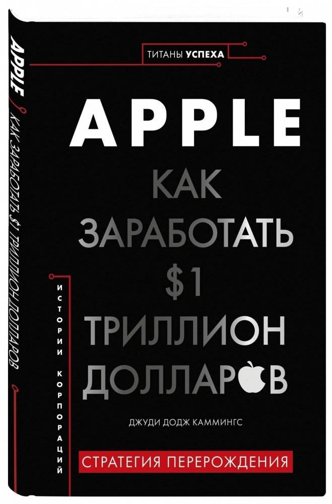 Apple. Как заработать $1 триллион долларов