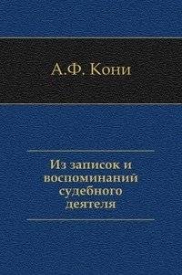 Из записок и воспоминаний судебного деятеля | From the Notes and Memoirs of a Judicial Figure