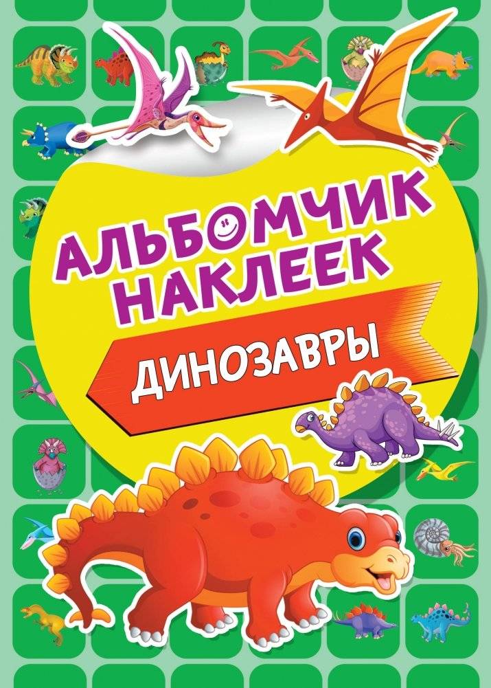 Динозавры | Dinosaurs