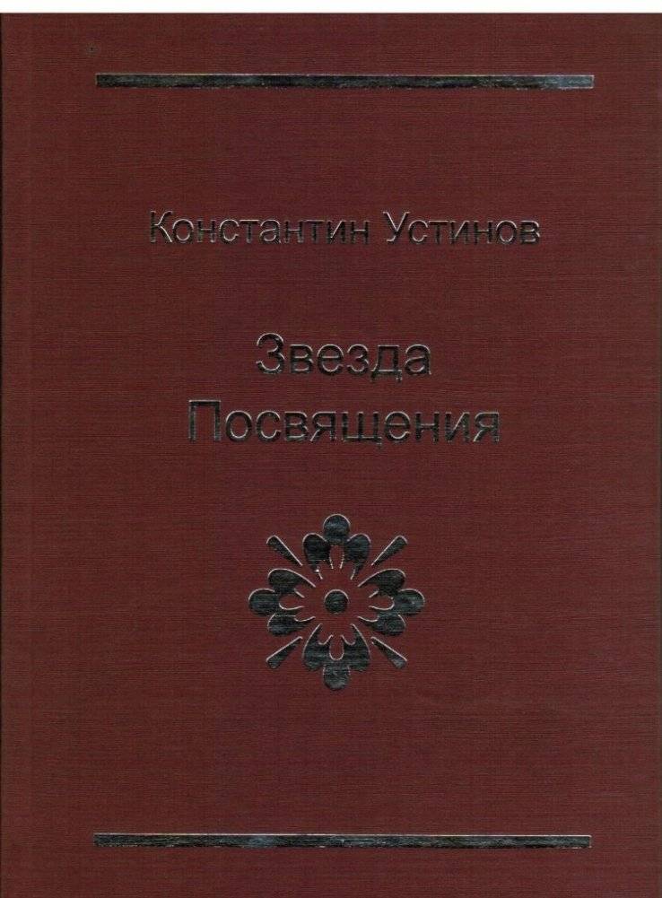 Звезда Посвящения | Star of Initiation