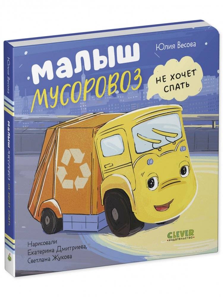 Книжки-картонки. Малыш мусоровоз не хочет спать фото книги 2
