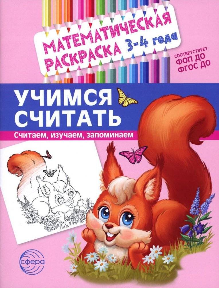 Учимся считать. Математическая раскраска 3-4 года | Learning to Count: Math Coloring Book for Ages 3-4