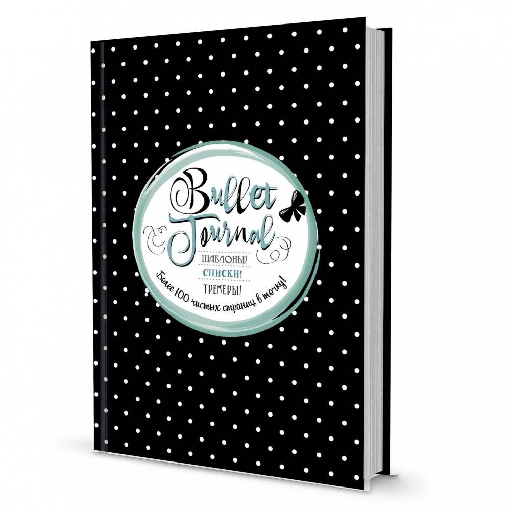 Bullet Journal. Шаблоны! Списки! Трекеры! Более 100 чистых страниц в точку! Черная в горошек | Bullet Journal: Templates, Lists, Trackers - Over 100 Dot Grid Pages