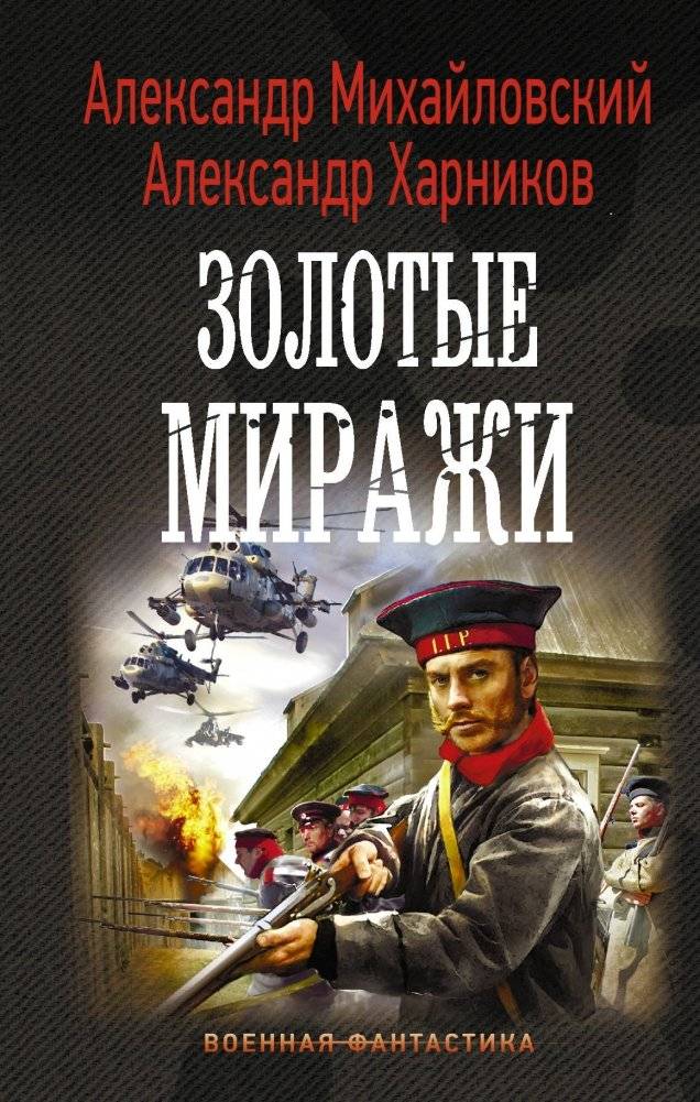 Золотые миражи | Golden Mirages