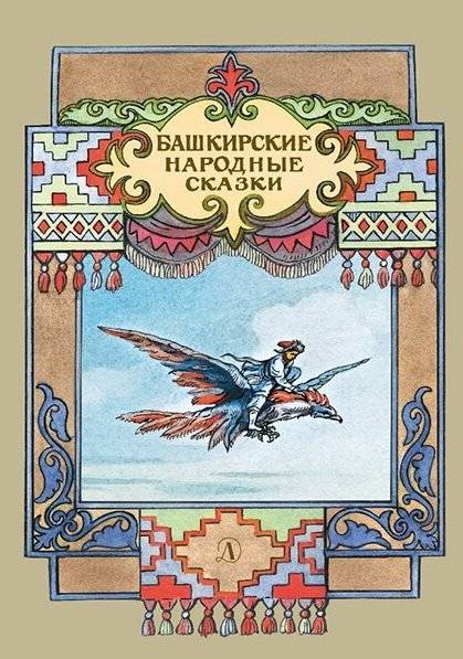 Башкирские народные сказки | Bashkir Folk Tales