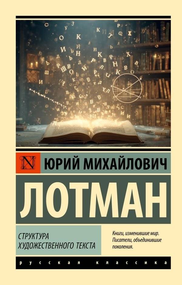 Структура художественного текста | The Structure of the Artistic Text