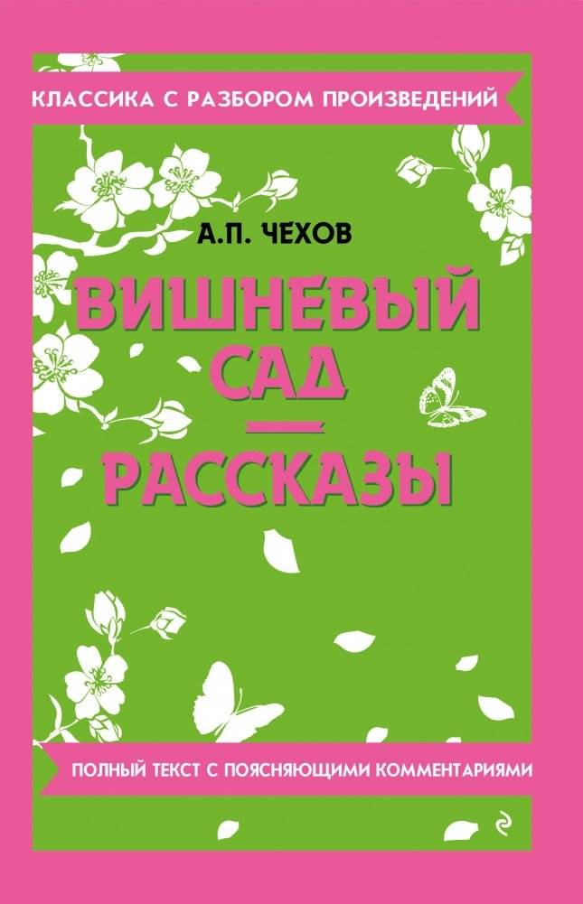 Вишневый сад. Рассказы | The Cherry Orchard. Stories