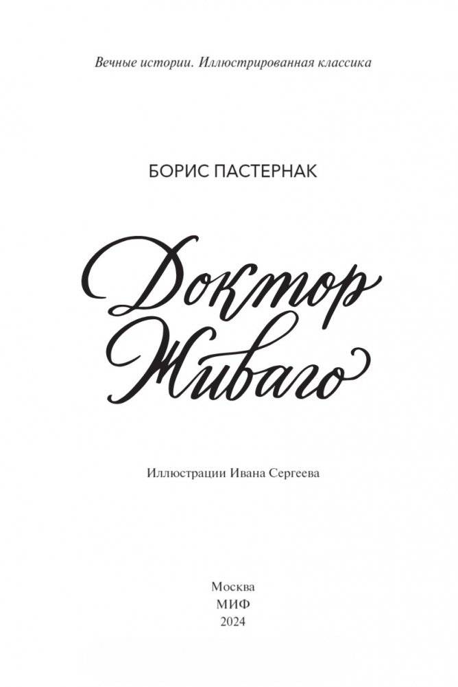 Доктор Живаго (с иллюстрациями Ивана Сергеева) фото книги 3