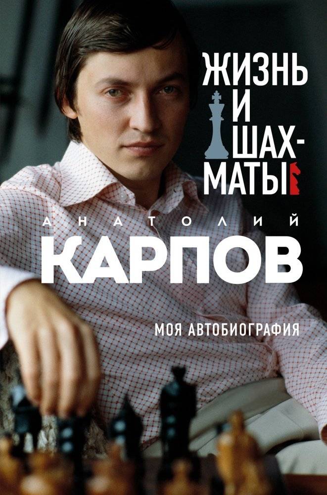 Жизнь и шахматы | Life and Chess