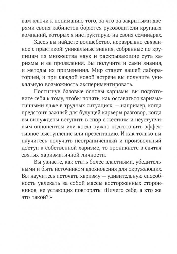 Харизма. Как влиять, убеждать и вдохновлять фото книги 3