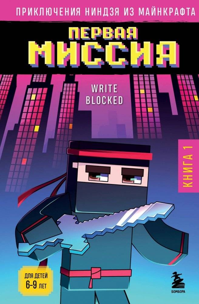 Приключения ниндзя из Майнкрафта. Книга 1. Первая миссия | Ninja Adventures in Minecraft. Book 1. First Mission