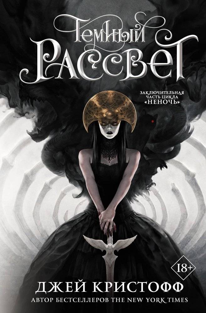 Темный рассвет | Darkdawn