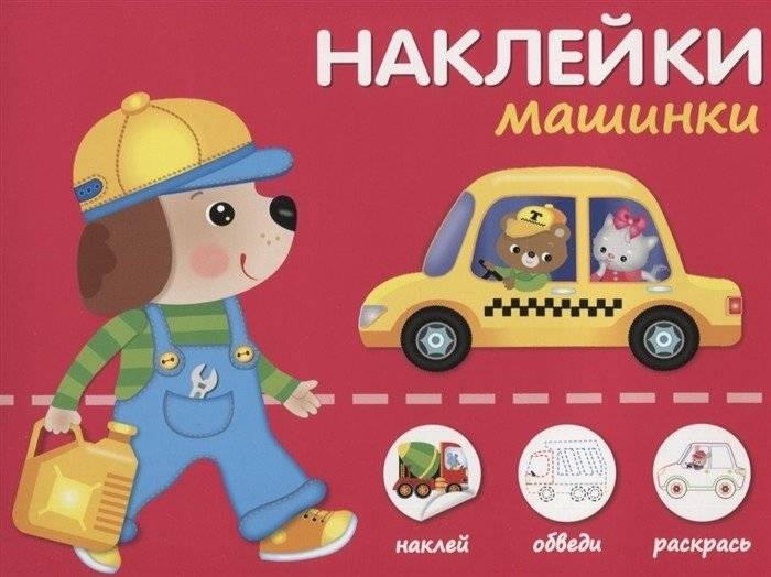 Наклейки "Машинки". Наклей, обведи, раскрась | Stickers "Cars". Stick, Trace, Color