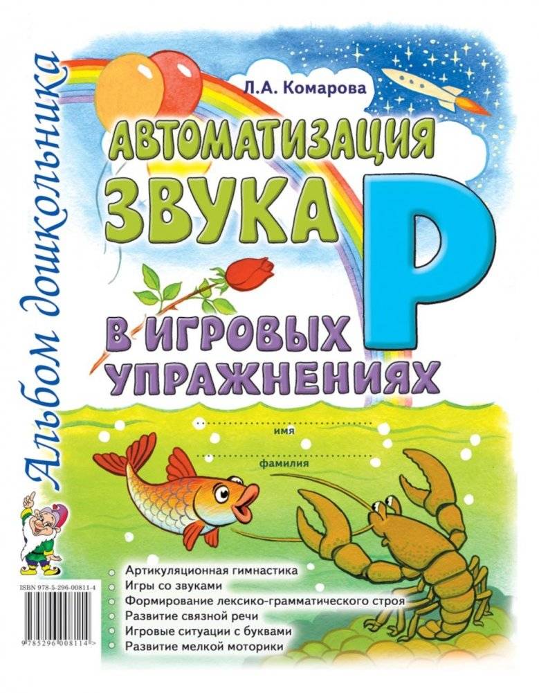 Автоматизация звука "Р" в игровых упражнениях. Альбом дошкольника | Automating the 'R' Sound Through Playful Exercises: A Preschooler's Album