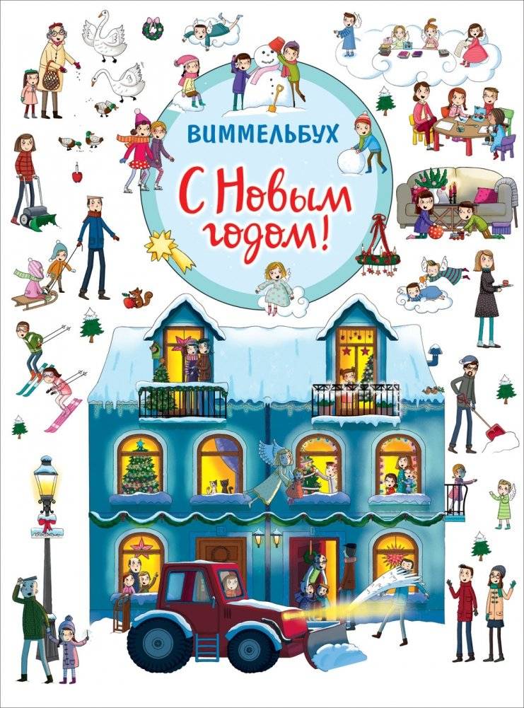 С Новым годом! Виммельбух | Happy New Year! Wimmelbuch