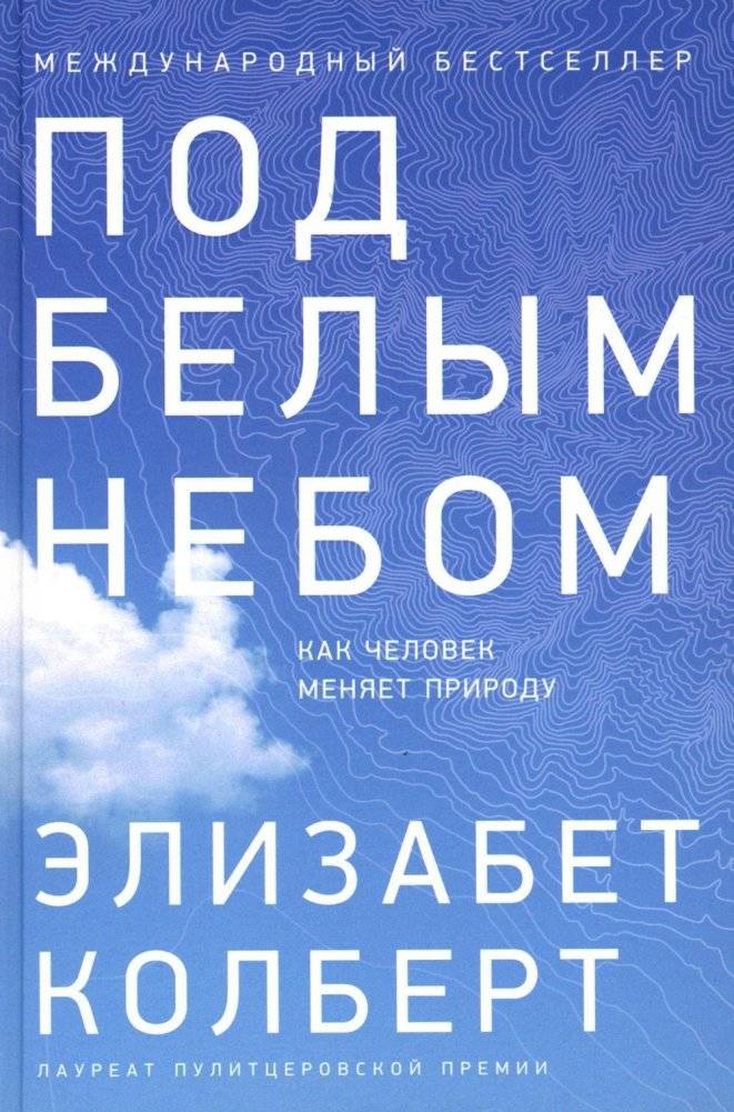 Под белым небом | Under the White Sky