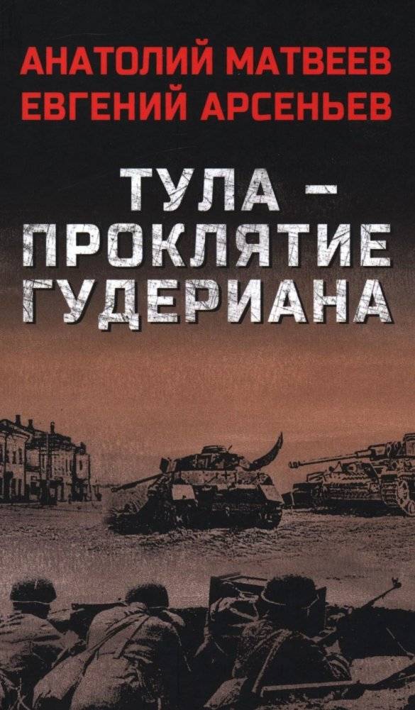Тула - проклятие Гудериана: роман | Tula: Guderian's Curse