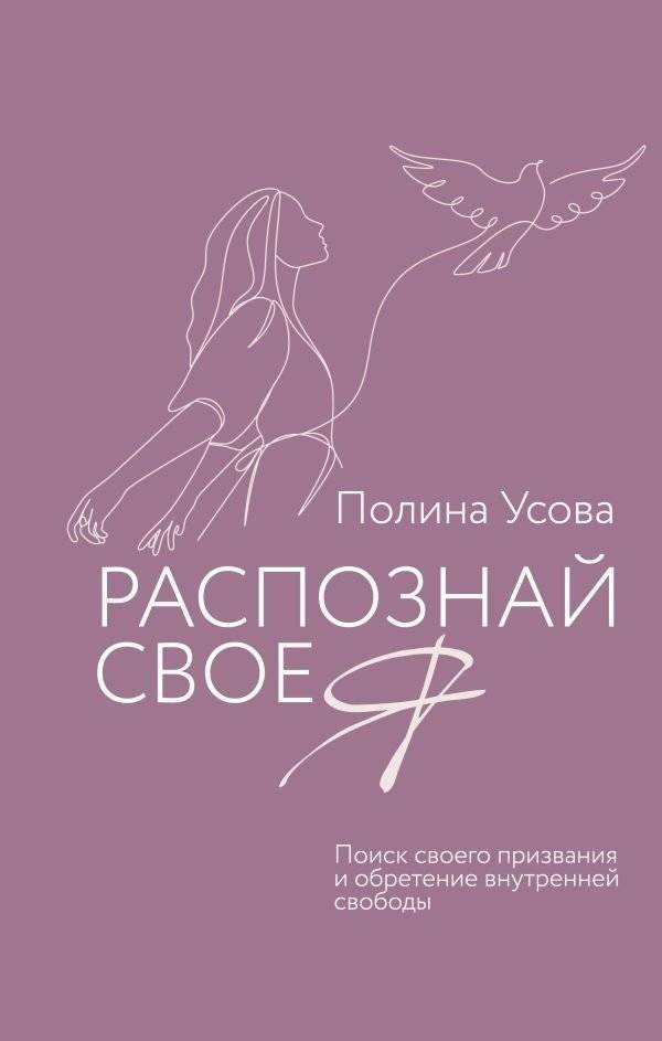 Распознай свое Я. Поиск своего призвания и обретение внутренней свободы | Discover Your Self: Finding Your Calling and Achieving Inner Freedom