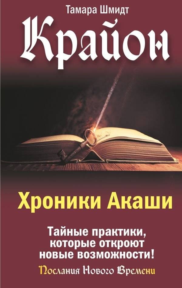 Крайон. Хроники Акаши. Тайные практики, которые откроют новые возможности! | Kryon: Akashic Records - Secret Practices for New Possibilities