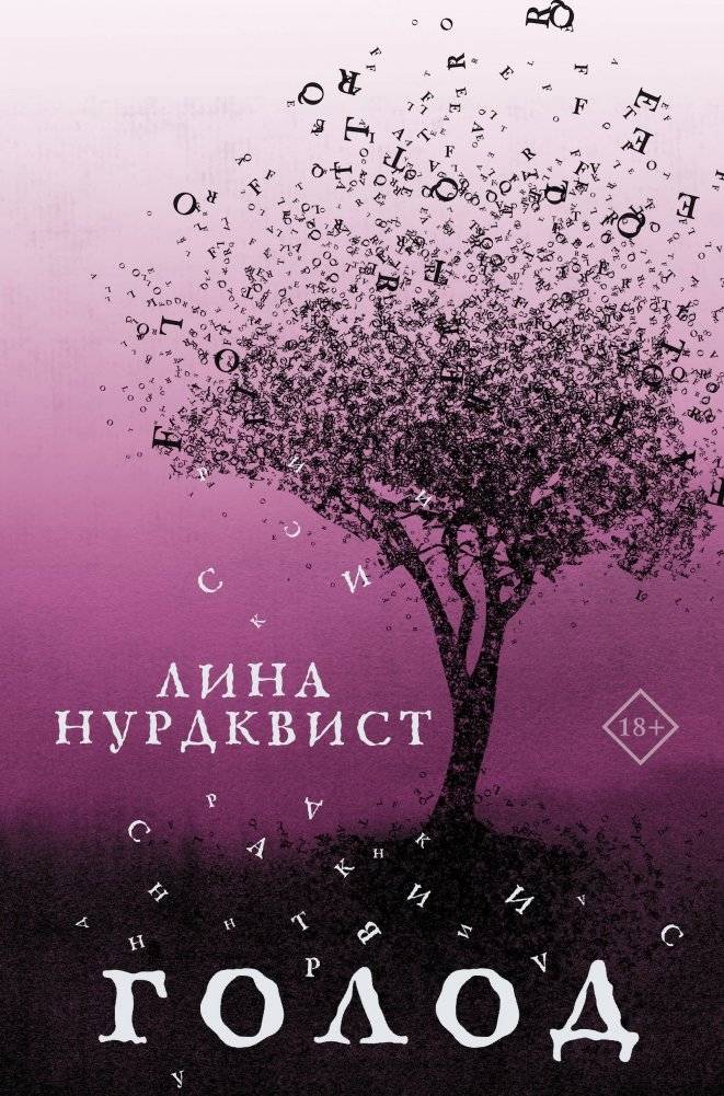Голод | Hunger