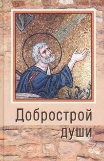 Добрострой души | The Good Building of the Soul