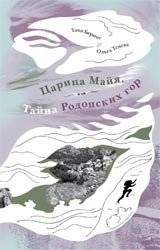 Царица Майя, или тайна Родопских гор | Queen Maya, or the Secret of the Rhodope Mountains