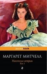 Унесенные ветром. Том 1 | Gone with the Wind. Volume 1