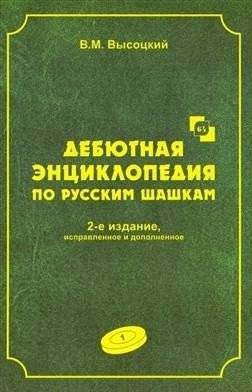 Дебютная энциклопедия по русским шашкам. Том 1 | Debut Encyclopedia of Russian Checkers. Volume 1