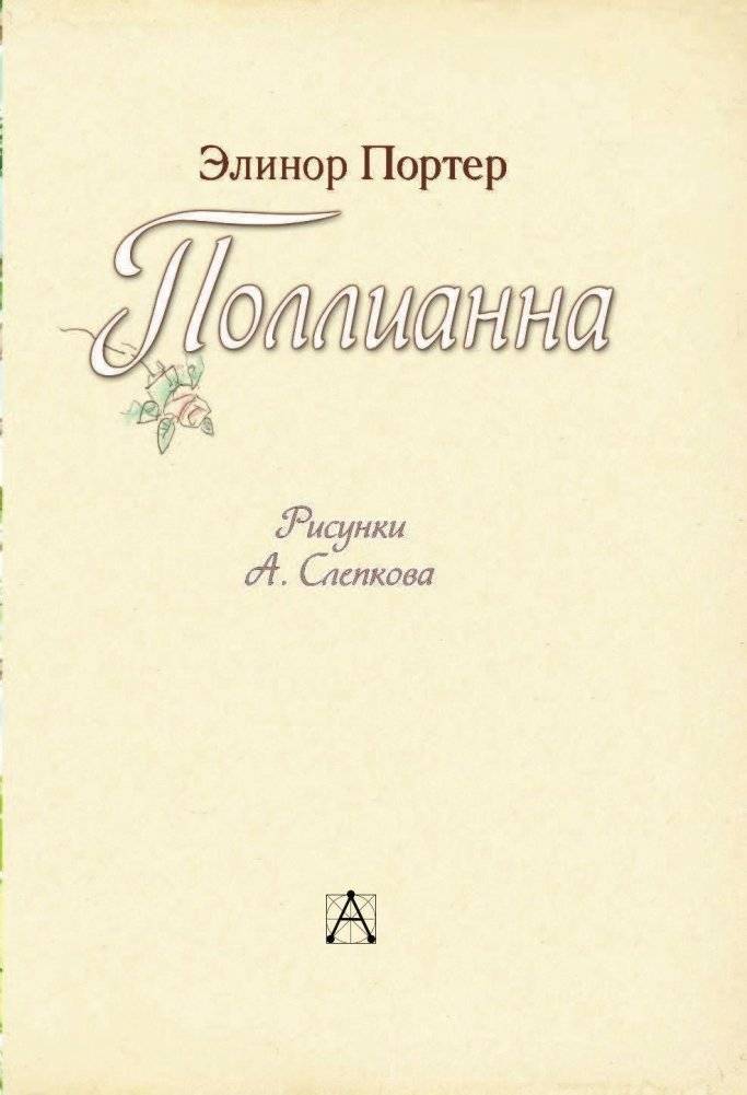 Поллианна фото книги 2