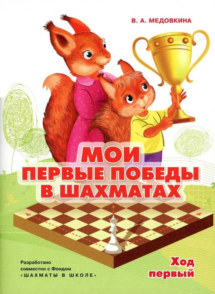 Мои первые победы в шахматах. Ход первый. Тетрадь 1 | My First Chess Victories. First Move. Notebook 1