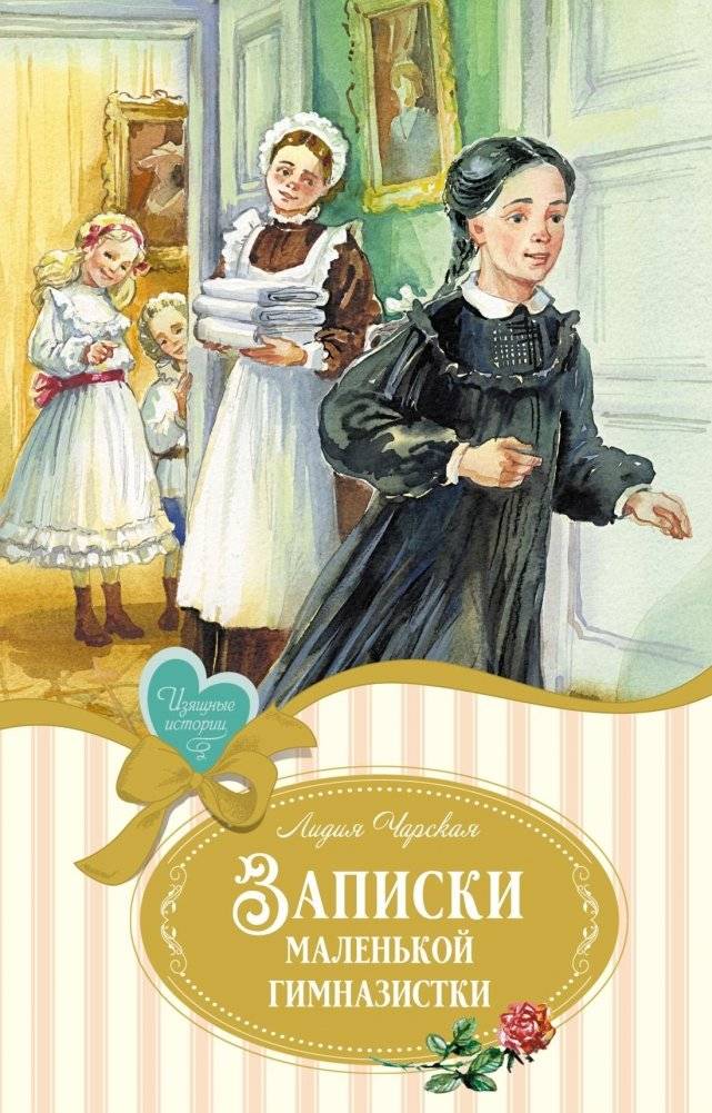 Записки маленькой гимназистки | Notes of a Little Schoolgirl