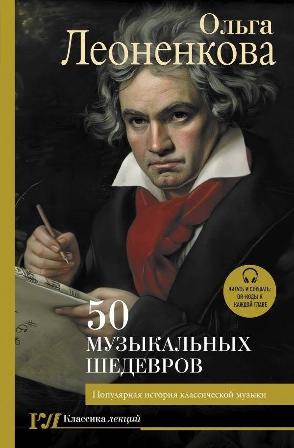 50 музыкальных шедевров. Популярная история классической музыки | 50 Musical Masterpieces: A Popular History of Classical Music