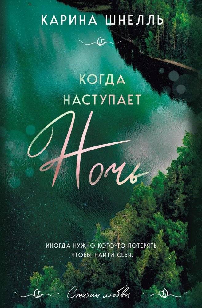 Когда наступает ночь | When Night Falls