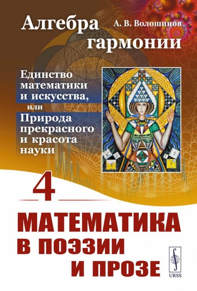 Алгебра гармонии. Единство математики и искусства, или Природа прекрасного и красота науки. Книга 4. Математика в поэзии и прозе | Algebra of Harmony: Mathematics in Poetry and Prose