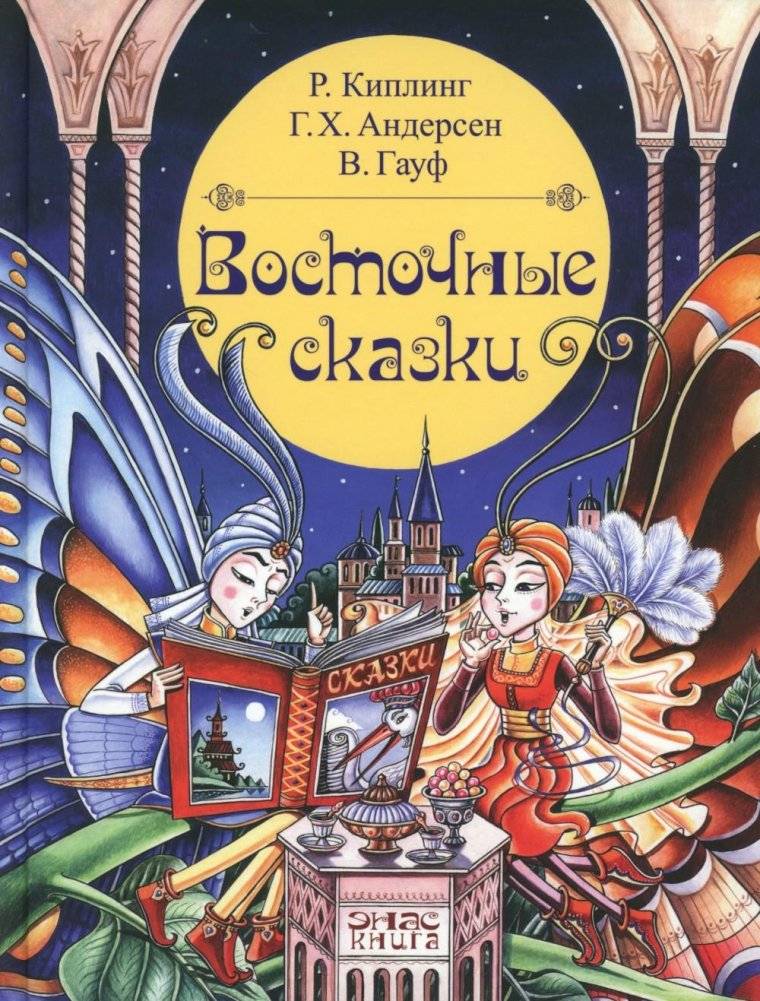 Восточные сказки | Eastern Tales
