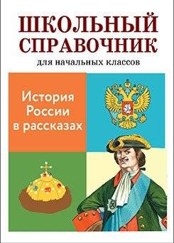 История России в рассказах | History of Russia in Stories