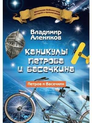 Каникулы Петрова и Васечкина | Petrov and Vasechkin's Vacation