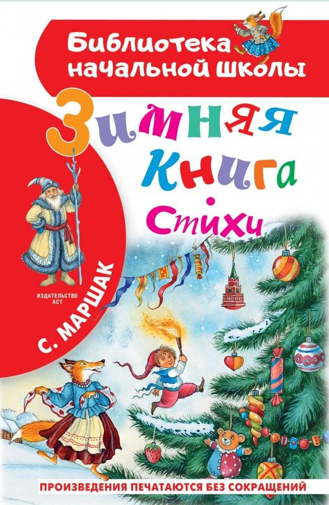 Зимняя книга. Стихи | Winter Book: Poems