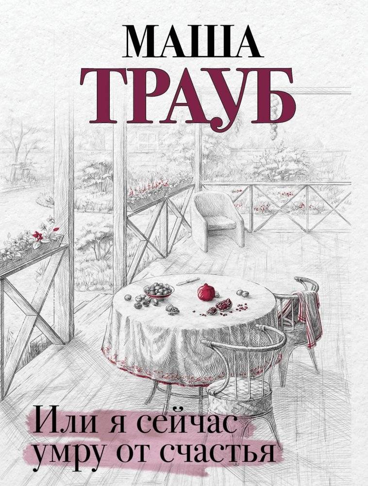 Или я сейчас умру от счастья | Or I'll Die of Happiness Right Now