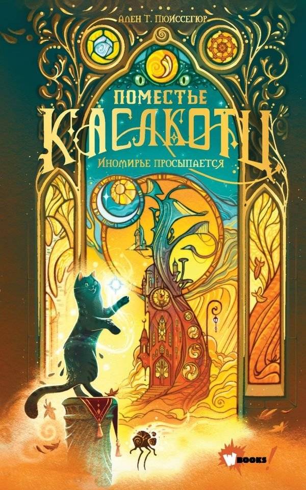 Поместье Каслкотц. Иномирье просыпается | Castlecotz Manor: The Otherworld Awakens