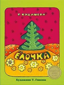 Елочка | The Little Christmas Tree