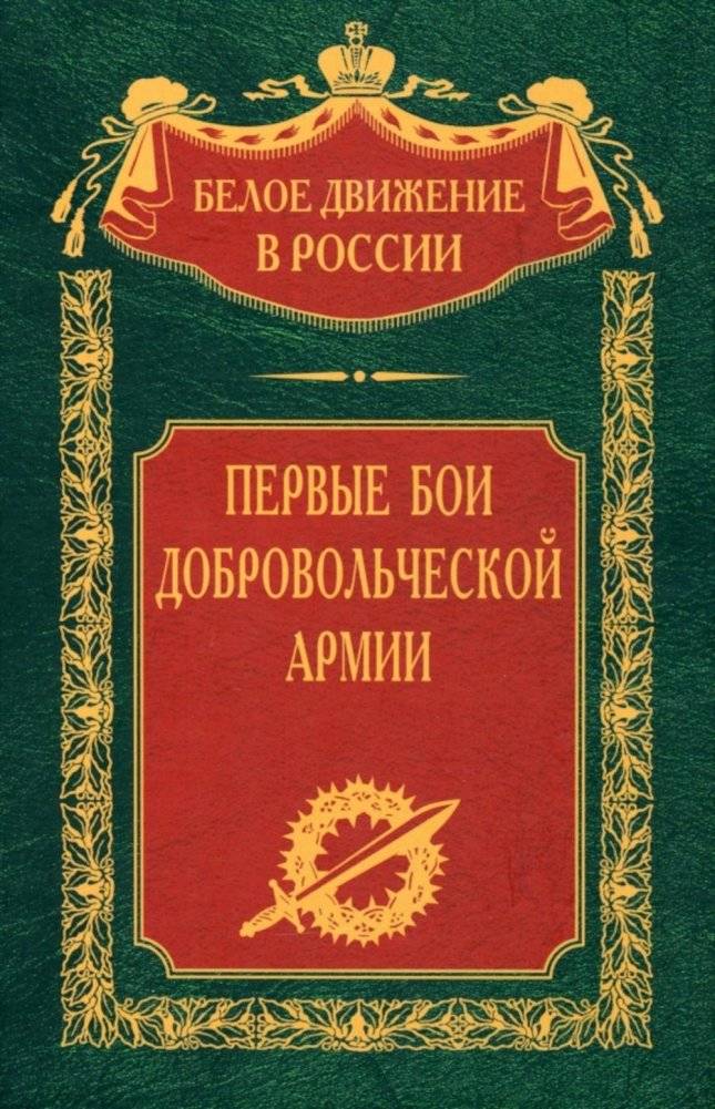 Первые бои добровольческой армии | First Battles of the Volunteer Army
