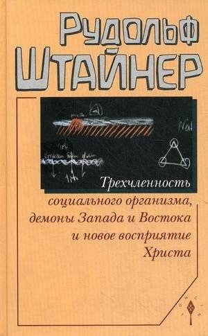 Трехчленность социального организма, демоны Запада и Востока и новое восприятие Христа. Семь лекций, прочитанных в Дорнахе с 17 по 31 октября 1920 года | The Threefold Social Organism, Demons of the West and East, and a New Perception of Christ