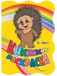 Книжка-раскраска. В лесу (с вырубкой) | Coloring Book: In the Forest (Die-Cut)