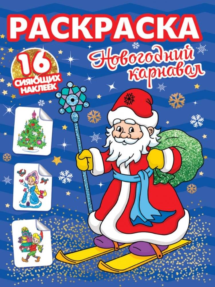 Раскраска. Новогодний карнавал | Coloring Book: New Year's Carnival