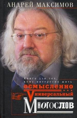 Универсальный многослов. Книга для тех, кому интересно жить осмысленно | Universal Lexicon: A Book for Those Interested in Living Meaningfully