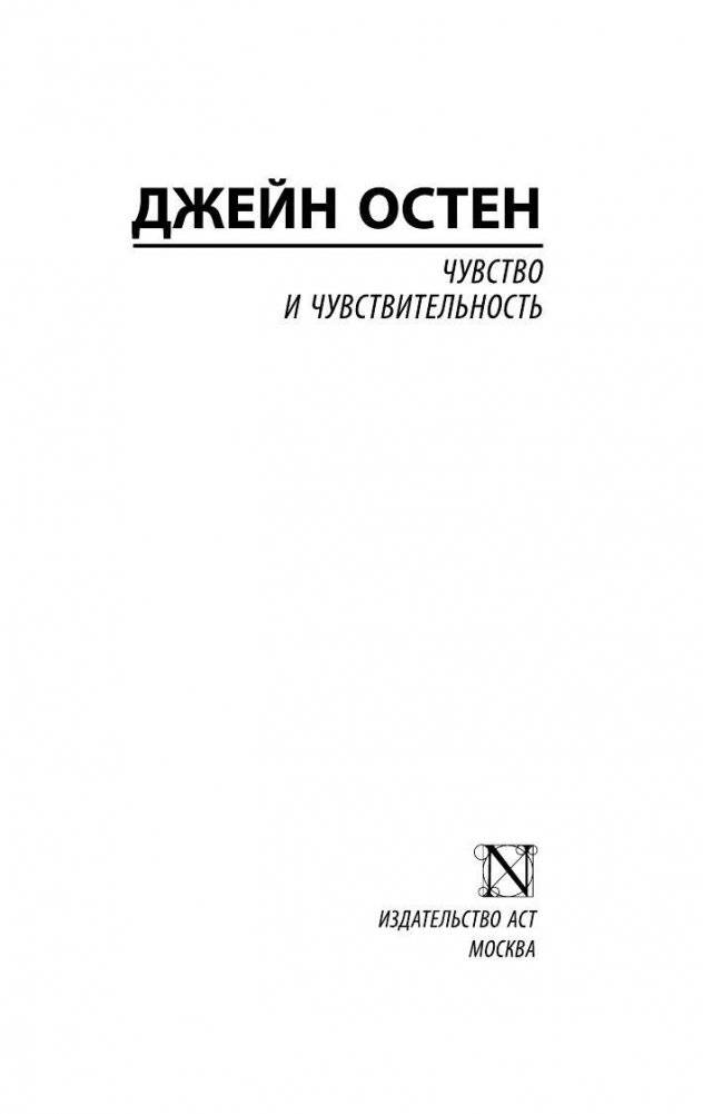 Чувство и чувствительность фото книги 2